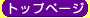 �g�b�v�y�[�W