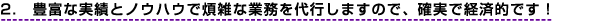 2�D�L�x�Ȏ��тƃm�E�n�E�ŔώG�ȋƖ����s���܂��̂ŁA�m���Ōo�ϓI�ł��I