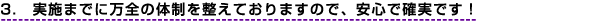3�D���{�܂łɖ��S�̑̐��𐮂��Ă���܂��̂ŁA���S�Ŋm���ł��I