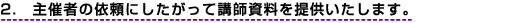 2.��Î҂̈˗��ɂ��������ču�t������񋟂������܂��B