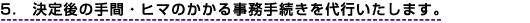 5.�����̎�ԁE�q�}�̂����鎖���葱�����s�������܂��B