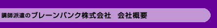 �u�t�h���̃u���[���o���N������Ё@��ЊT�v