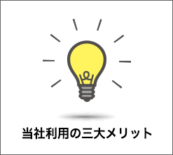 当社利用の三大メリット